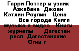 Гарри Поттер и узник Азкабана. Джоан Кэтлин Роулин › Цена ­ 1 500 - Все города Книги, музыка и видео » Книги, журналы   . Дагестан респ.,Дагестанские Огни г.